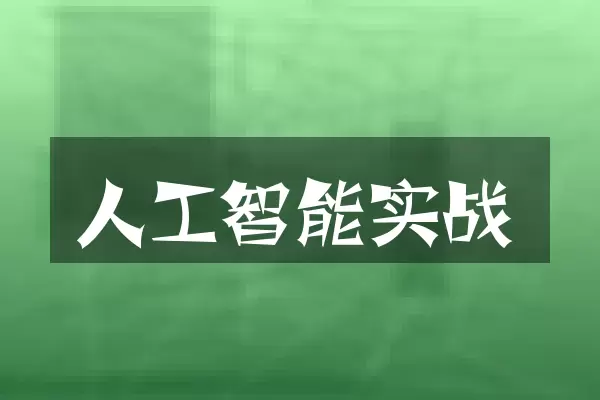 人工智能实战
