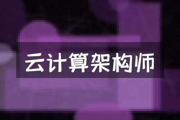 云计算架构师