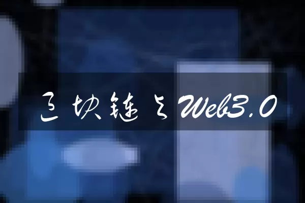 区块链与Web3.0