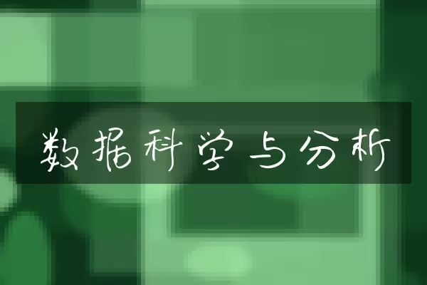 数据科学与分析
