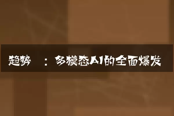 趋势一：多模态AI的全面爆发