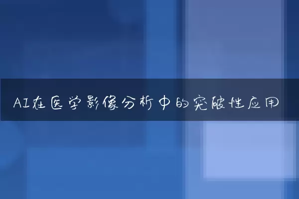 AI在医学影像分析中的突破性应用