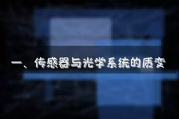 一、传感器与光学系统的质变