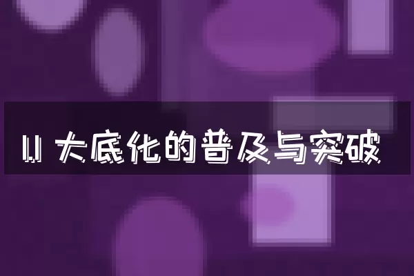 1.1 大底化的普及与突破