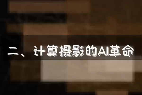 二、计算摄影的AI革命