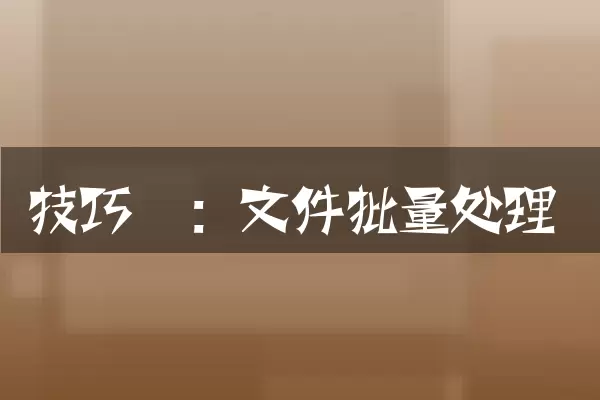 技巧一：文件批量处理