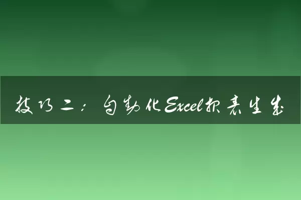技巧二：自动化Excel报表生成