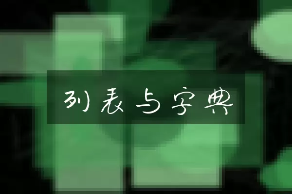 列表与字典