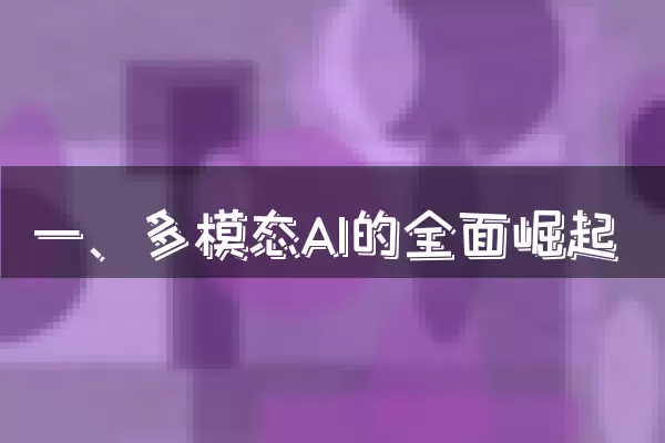 一、多模态AI的全面崛起