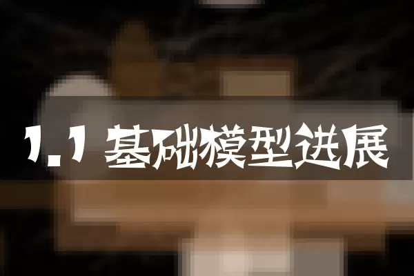 1.1 基础模型进展