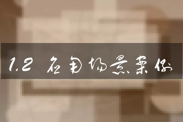 1.2 应用场景案例