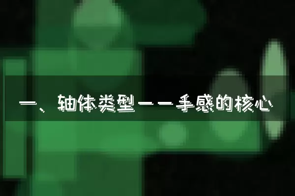 一、轴体类型——手感的核心