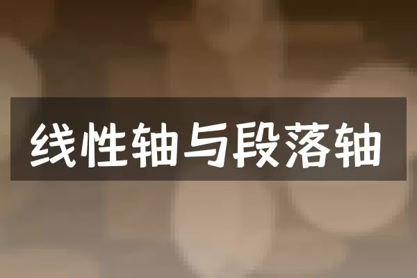 线性轴与段落轴