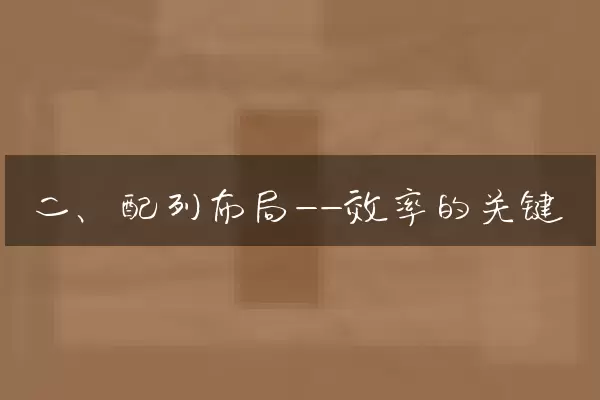 二、配列布局——效率的关键