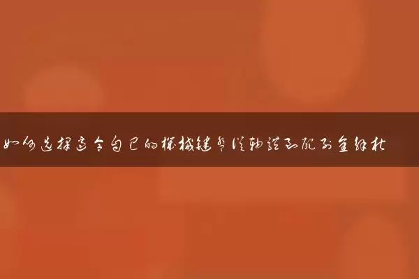 如何选择适合自己的机械键盘从轴体到配列全解析