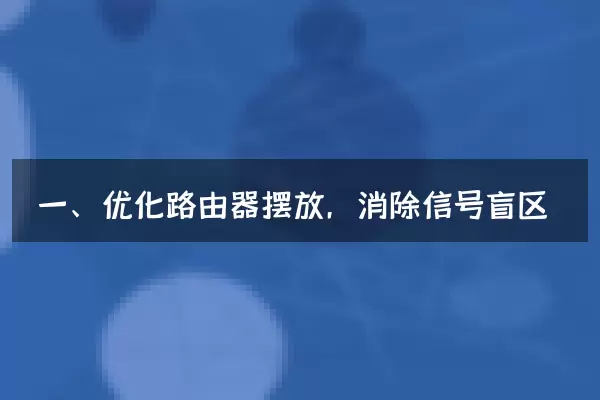 一、优化路由器摆放，消除信号盲区
