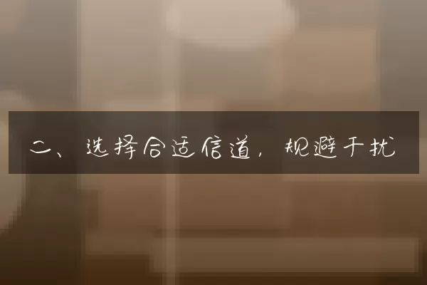 二、选择合适信道，规避干扰