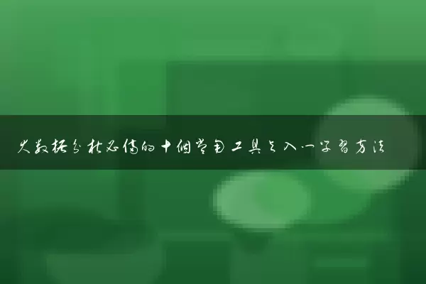 大数据分析必备的十个常用工具与入门学习方法