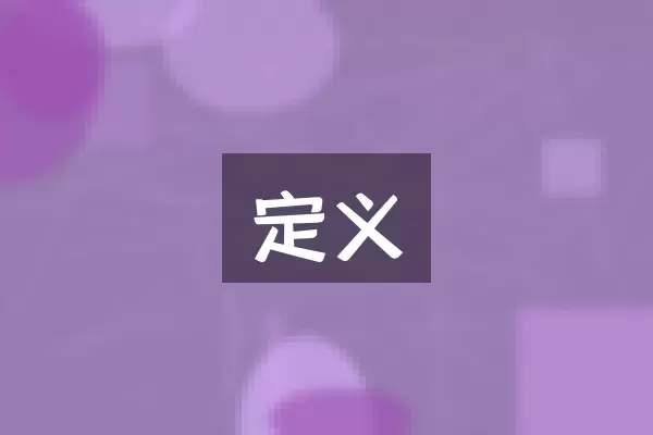 定义