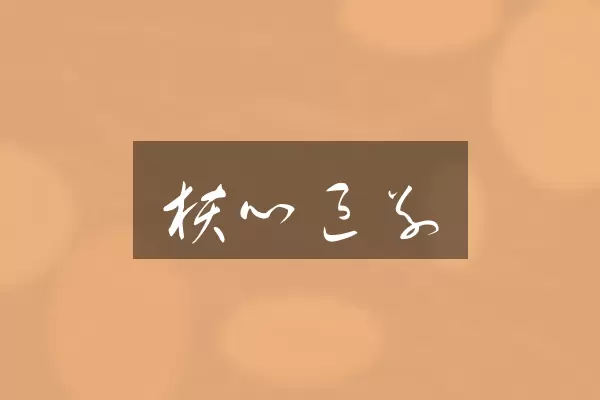 核心区别