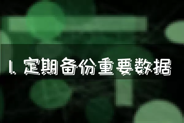 1. 定期备份重要数据
