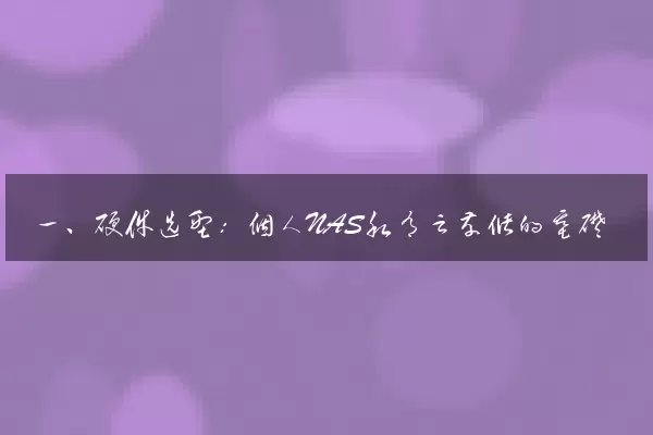 一、硬件选型：个人NAS私有云存储的基础