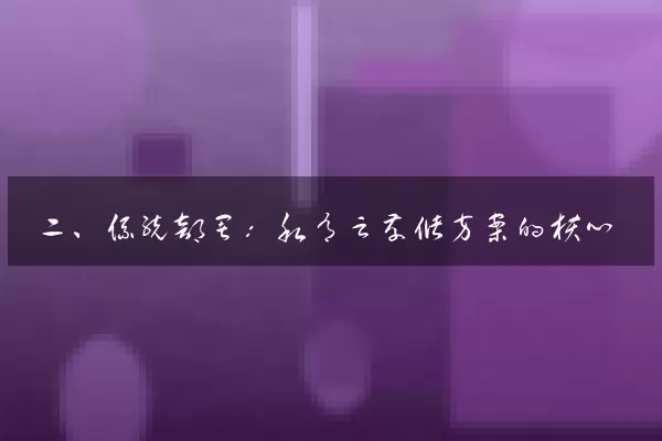 二、系统部署：私有云存储方案的核心