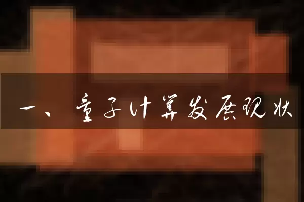 一、量子计算发展现状