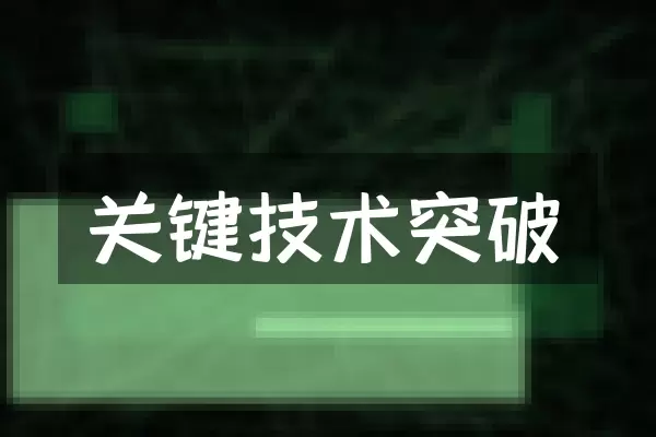 关键技术突破