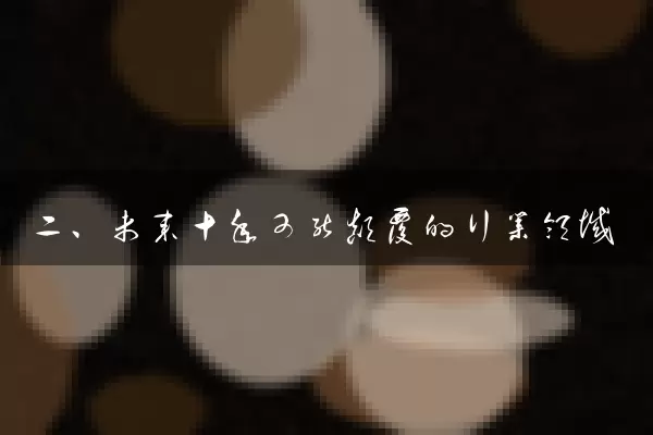 二、未来十年可能颠覆的行业领域
