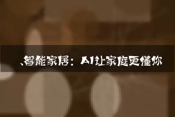 一、智能家居：AI让家庭更懂你
