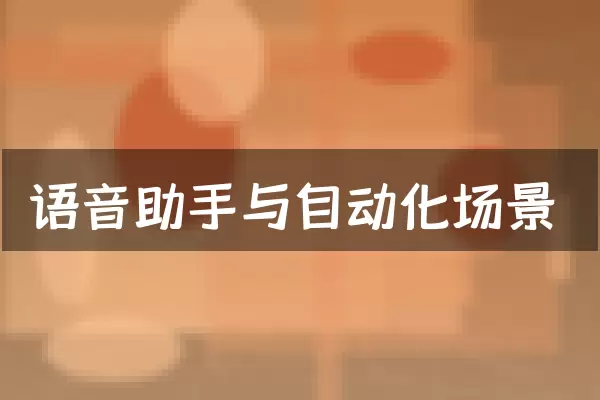 语音助手与自动化场景
