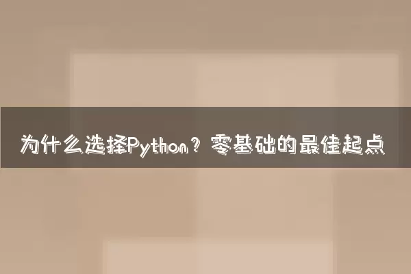 为什么选择Python？零基础的最佳起点