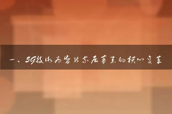 一、5G技术为智能家居带来的核心变革