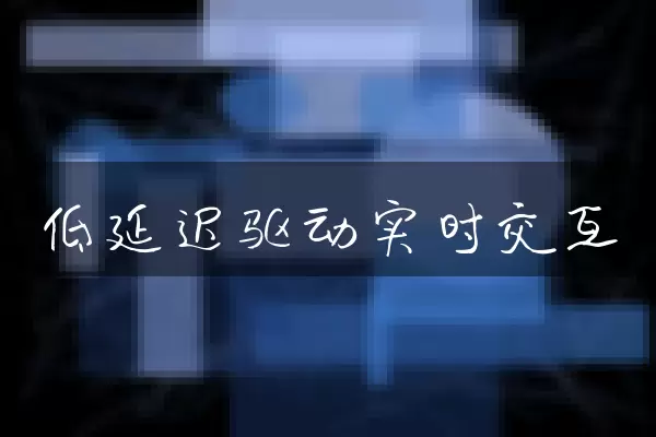 低延迟驱动实时交互