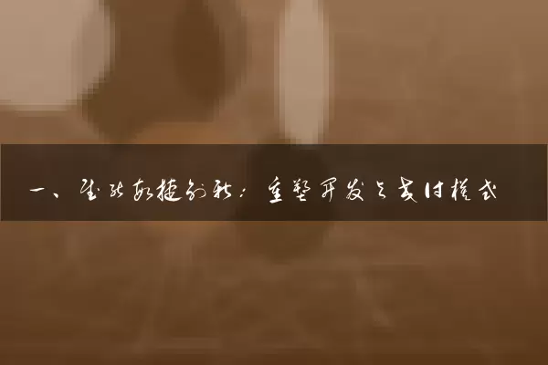 一、赋能敏捷创新：重塑开发与交付模式