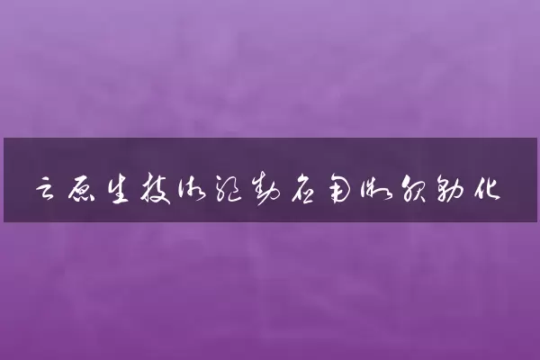 云原生技术驱动应用微服务化