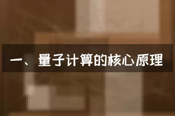一、量子计算的核心原理