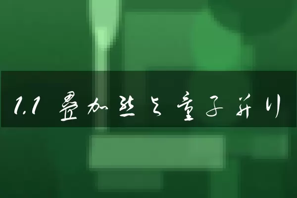 1.1 叠加态与量子并行