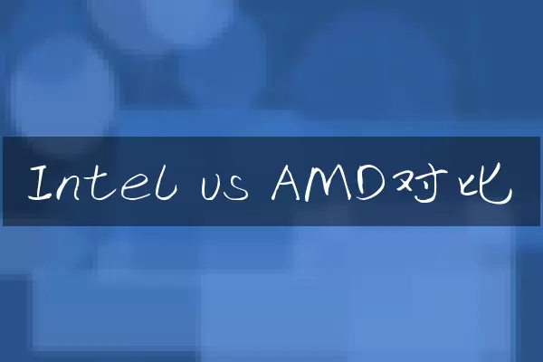 Intel vs AMD对比