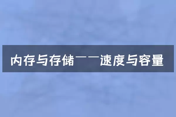 内存与存储——速度与容量