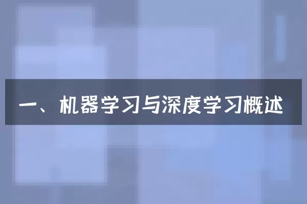 一、机器学习与深度学习概述