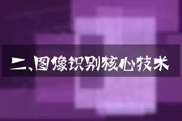 二、图像识别核心技术