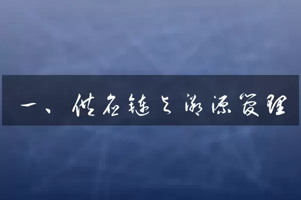 一、供应链与溯源管理