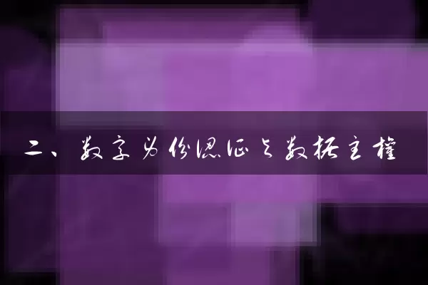 二、数字身份认证与数据主权