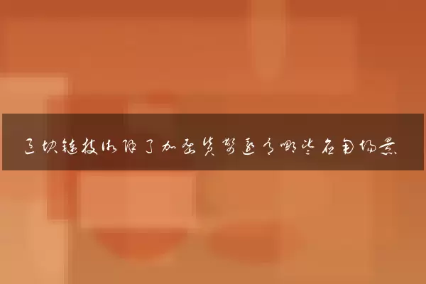 区块链技术除了加密货币还有哪些应用场景