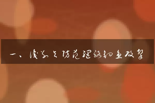 一、识别与防范网络钓鱼攻击
