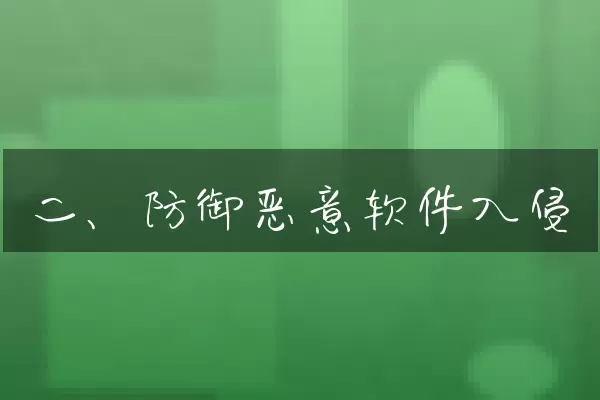 二、防御恶意软件入侵