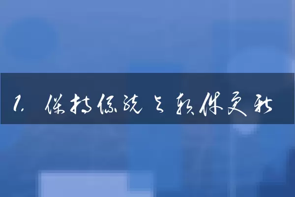 1. 保持系统与软件更新