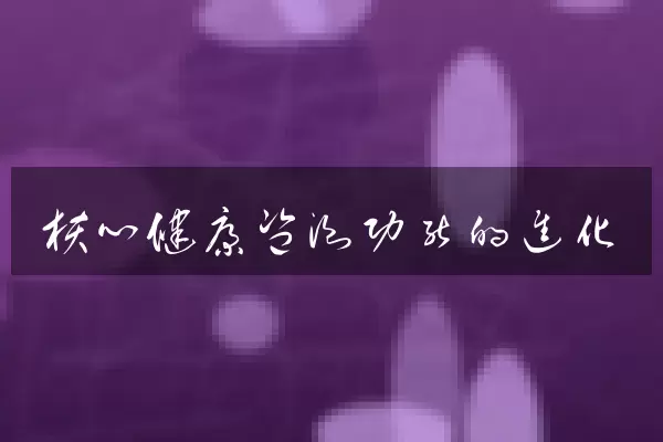 核心健康监测功能的进化